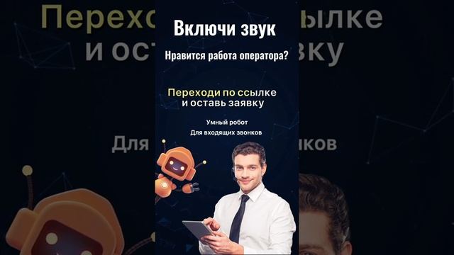 Голосовой робот для обзвона клиентов. Пример звонка. НЕ ОТЛИЧИТЬ ОТ ЖИВОГО! Колл-центр #shorts смотреть онлайн