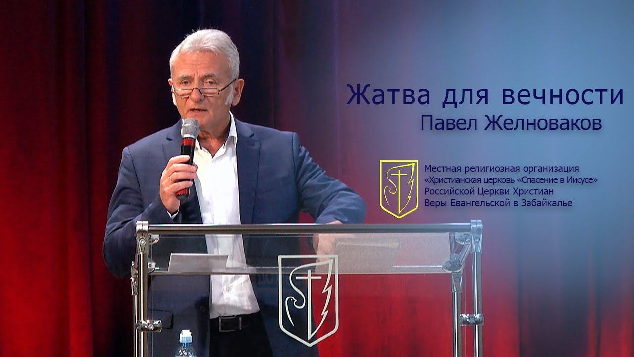 Павел Желноваков "Жатва для вечности" (30.09.18) смотреть онлайн