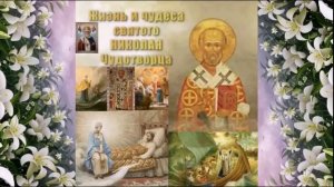 Чудеса святого Николая Чудотворца, в  пересказе для детей
