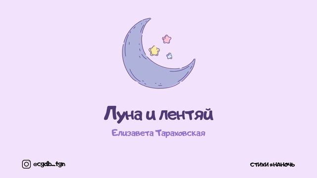 Стихи и сказки #наночь. Елизавета Тараховская.