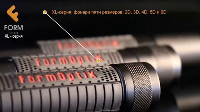 Фонари FormOptik XL смотреть онлайн