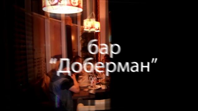 Бар Доберман смотреть онлайн