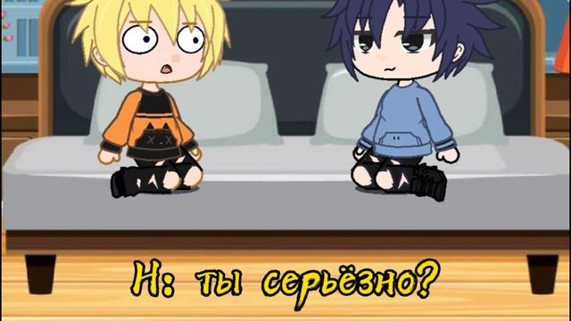 Наруто и Саске 24 часа в одной комнате( ꈍᴗꈍ) смотреть онлайн
