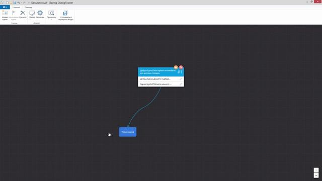 Начало работы с диалоговым тренажером смотреть онлайн