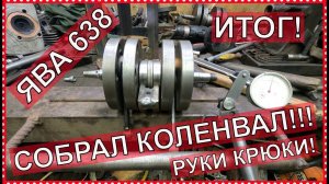 Как перебрать коленвал ява 638 своим руками. Делаем по простому!