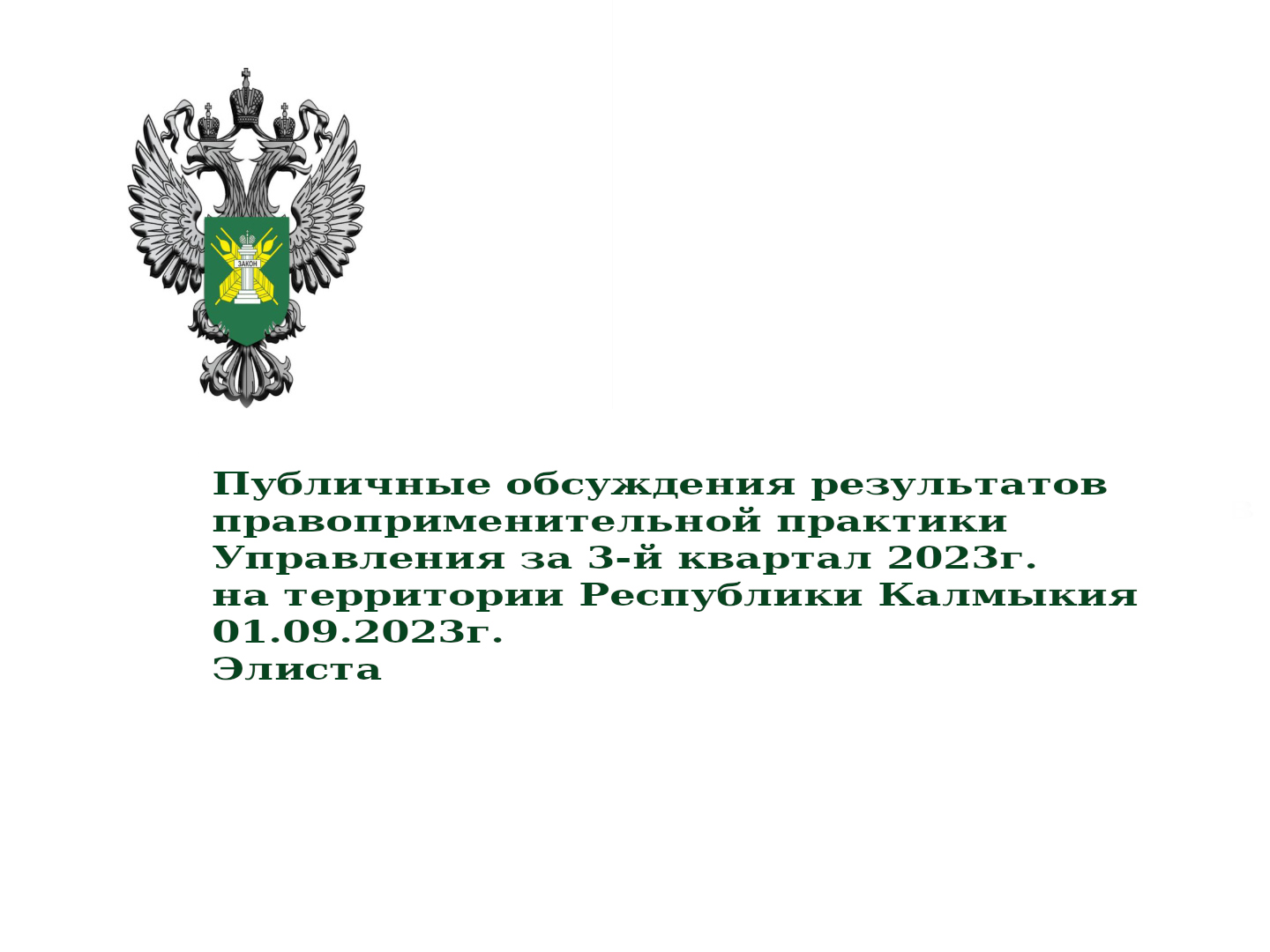 Слушания Управления Россельхознадзора в III квартале 2023 на территории Республики Калмыкия смотреть онлайн