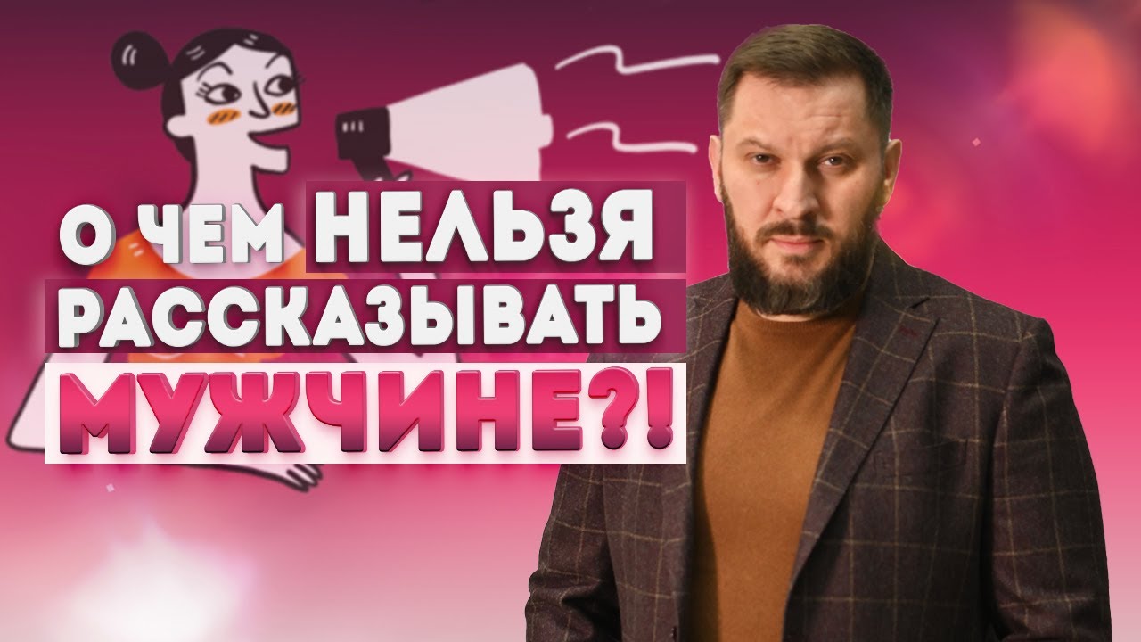 Об этом нельзя говорить мужчине! Главная женская ошибка в новых отношениях. смотреть онлайн