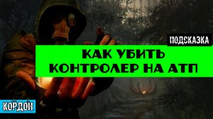 Золотой шар завершение OGSR как убить контролера на атп тише идешь дольше проживешь