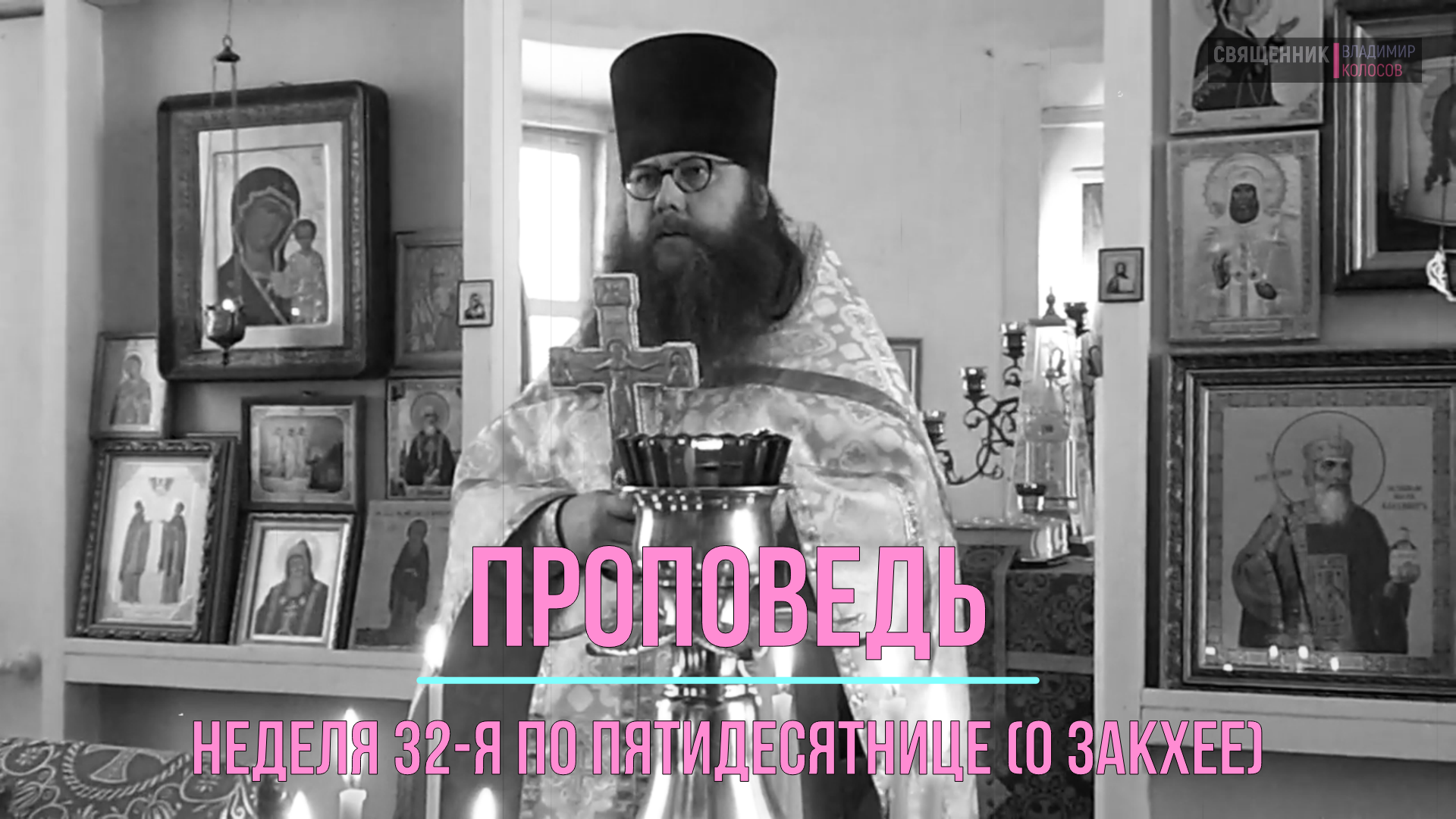 ПРОПОВЕДЬ. Неделя 32-я по Пятидесятнице (о Закхее), прот. Владимир Колосов, 2017. смотреть онлайн