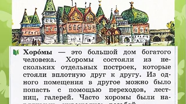 Дом в старину: что как называлось. Русский родной язык 3 часть. 1 класс 16.02.2023 смотреть онлайн