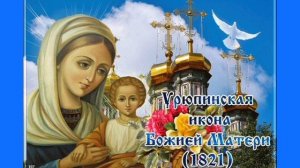 Икона Божией Матери Урюпинская🙏🙏🙏
