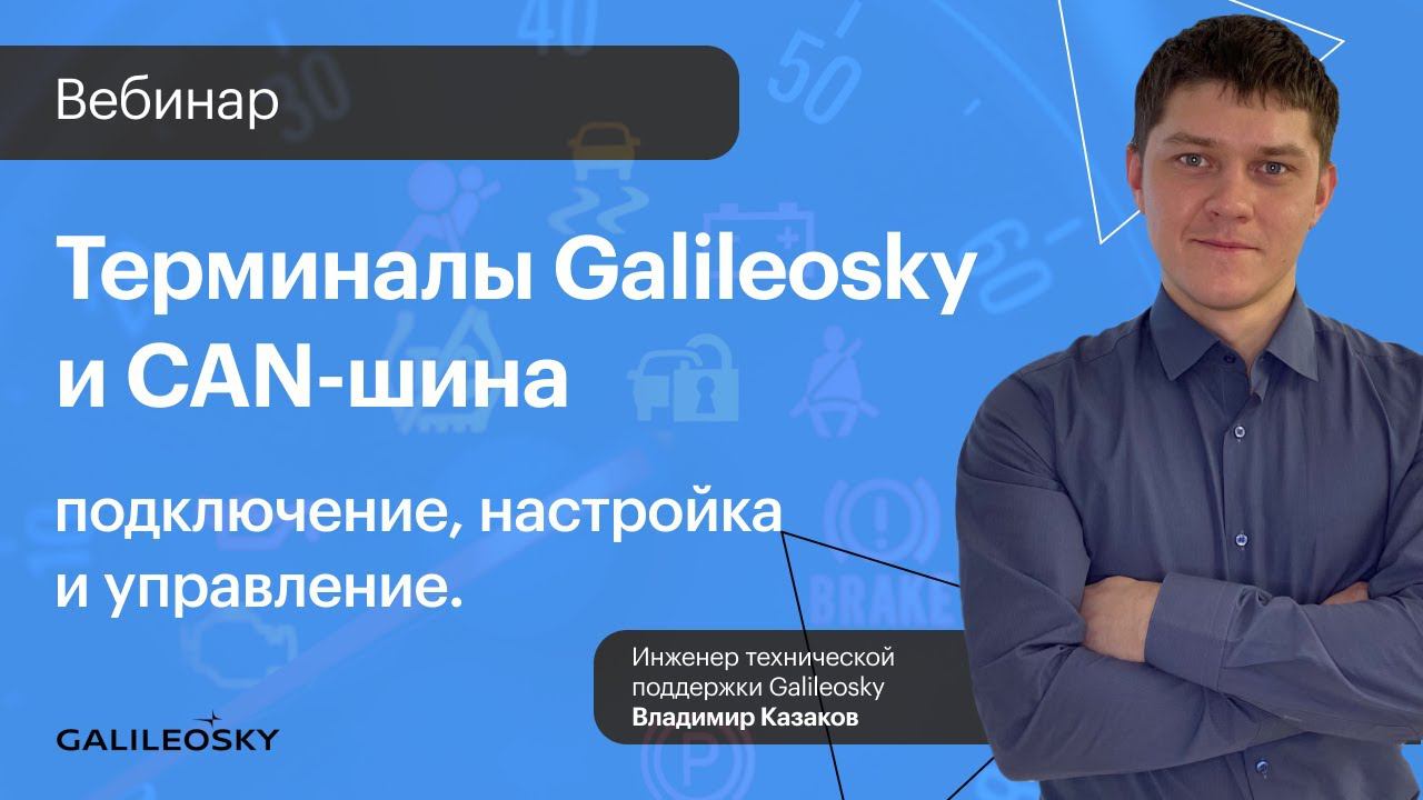 Терминалы Galileosky и CAN-шина: подключение настройка и управление смотреть онлайн