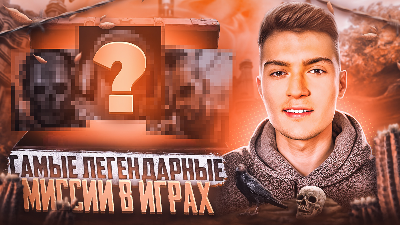 ТОП 5 ЛЕГЕНДАРНЫХ МИССИЙ В ВИДЕОИГРАХ смотреть онлайн