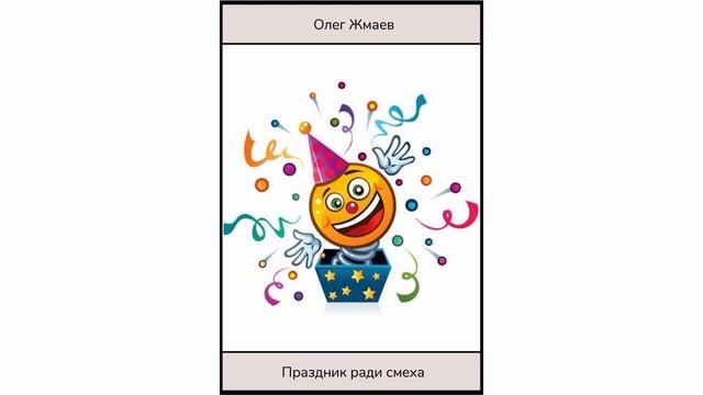 Рассказ- Праздник ради смеха смотреть онлайн