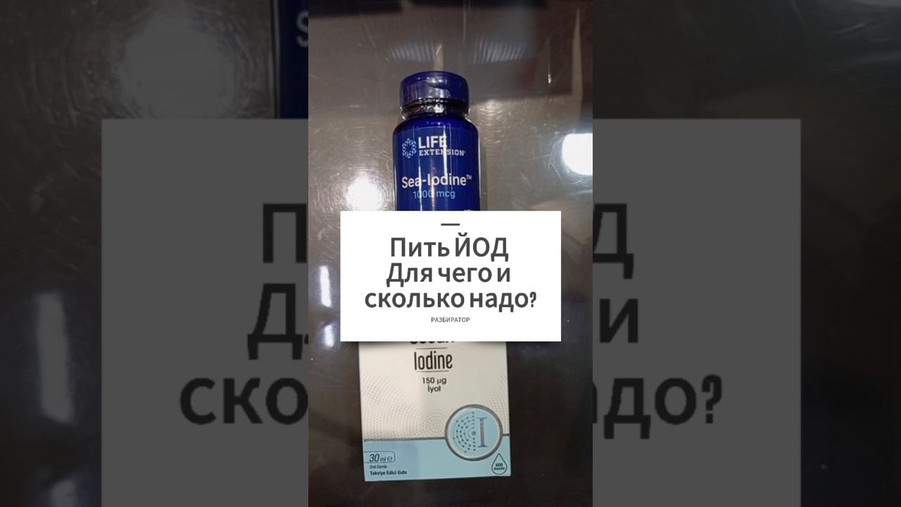 Какой ЙОД пить и сколько? Инструкция по применению Купить витамины Препараты Цена Отзыв Состав Норма смотреть онлайн