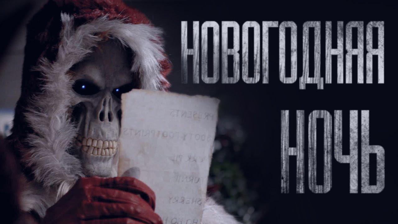 НОВОГОДНЯЯ НОЧЬ... Страшные истории от Гробовщика. Истории на ночь. Фильмы Ужаcов