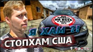 Я ХАМ !? паркую где хочу Я не тупой! / Как построить трак в США