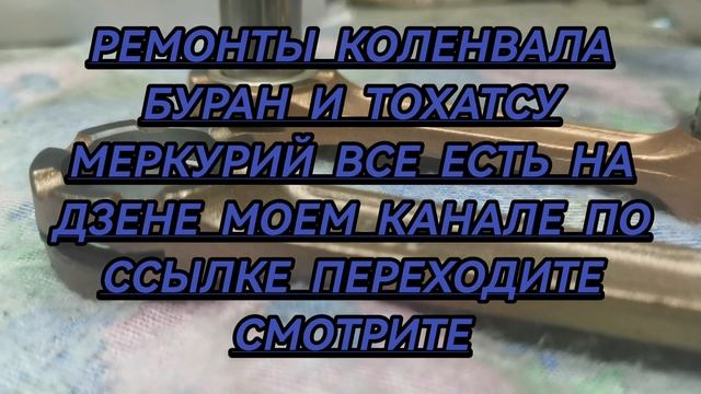 Коленвал, тохатсу меркурий и бурановский разборка замена шатунов подшибников. смотреть онлайн