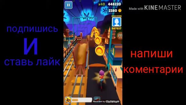 SUBWAY SURF MY RECORD!!!(Хотел поставить рекорд! получилось...) смотреть онлайн