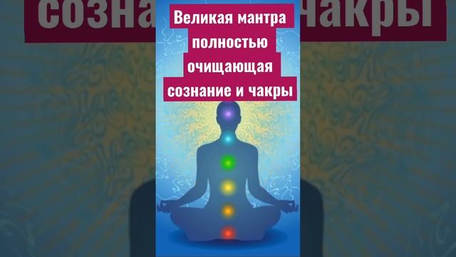 Великая мантра полностью очищающая сознание и чакры смотреть онлайн