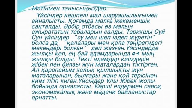 5 -сынып. Қазақстан тарихы. Үйсіндер туралы жазба деректер смотреть онлайн