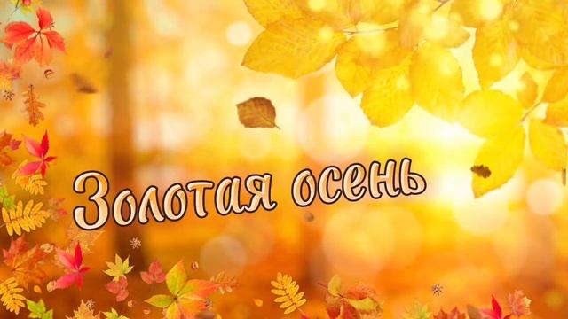 Золотая осень футаж / Алтын күз футаж / золотая осень смотреть онлайн