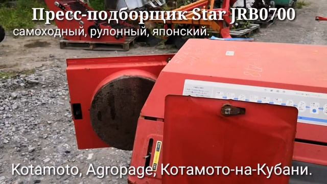 Пресс-подборщик Star JRB0700 самоходный рулонный от фирмы Kotamoto.