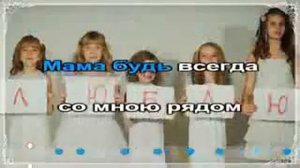 Моя мама караоке