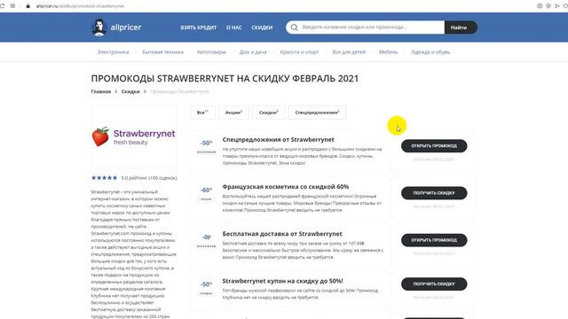 Промокод Strawberrynet на скидку - Купоны Клубника нет смотреть онлайн
