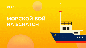 Как создать морской бой в Скретч | Уроки Scratch | Scratch программирование онлайн