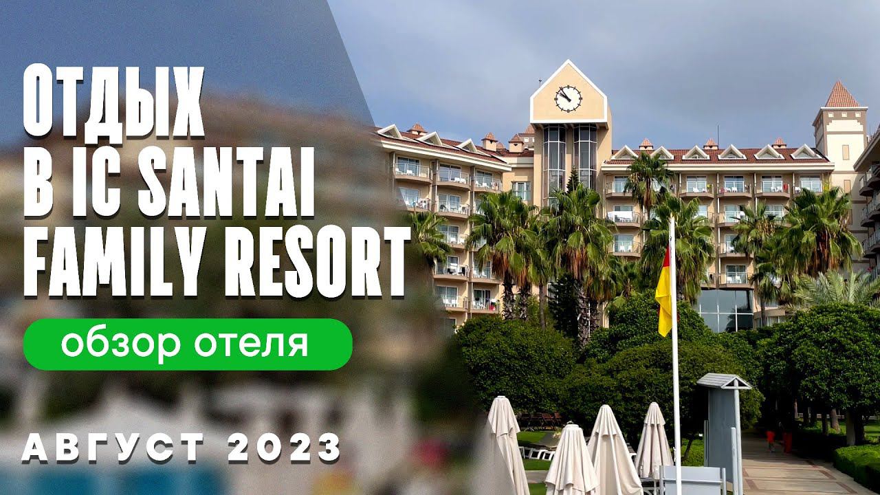 Отдых с детьми в отеле IC Santai Family Resort Белек, Турция. Август 2023 | Обзор отеля и территории смотреть онлайн