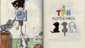 Цыпленок и утенок Три котенка Сутеев Читаем сказку