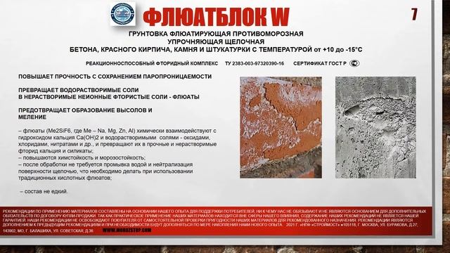 Строительная противоморозная химия серии W (winter) от завода "НПФ "СТРОЙМОТС". смотреть онлайн