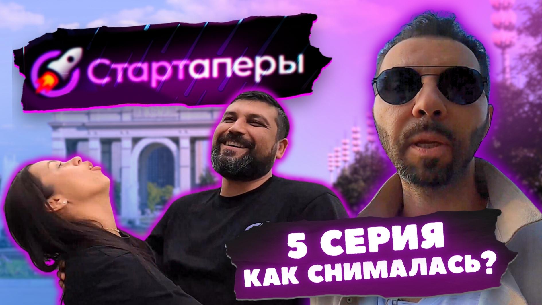 ВСЯ ПРАВДА за кулисами проекта СТАРТАПЕРЫ | 5 серия
