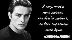 9 цитат Алена Делона.Аллен Делон.ПроСтоМудро