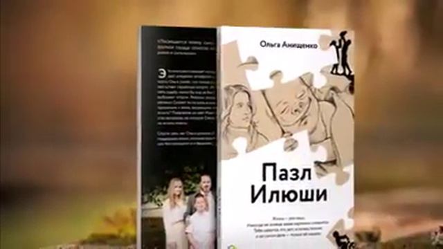 Ольга Анищенко - автор книги "Пазл Илюши" и основатель служения "Открытое Сердце" смотреть онлайн