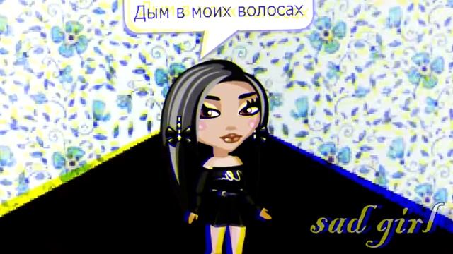 АВАТАРИЯ КЛИП:|Дым в моих волосах|