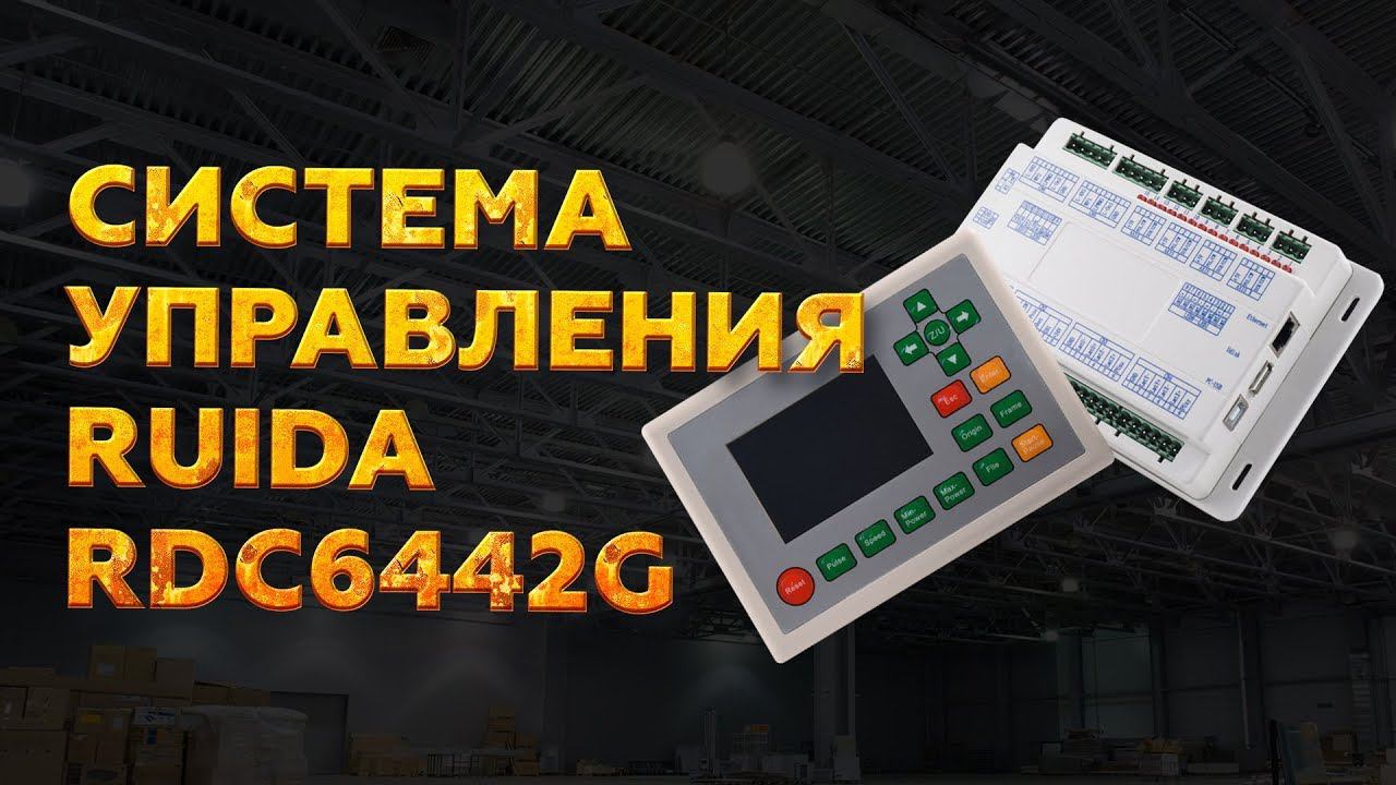 RUIDA RDC6442G | СИСТЕМА УПРАВЛЕНИЯ ЛАЗЕРНЫМ СТАНКОМ | ОБЗОР КОНТРОЛЛЕРА И ДИСПЛЕЯ RUIDA RDC6442G