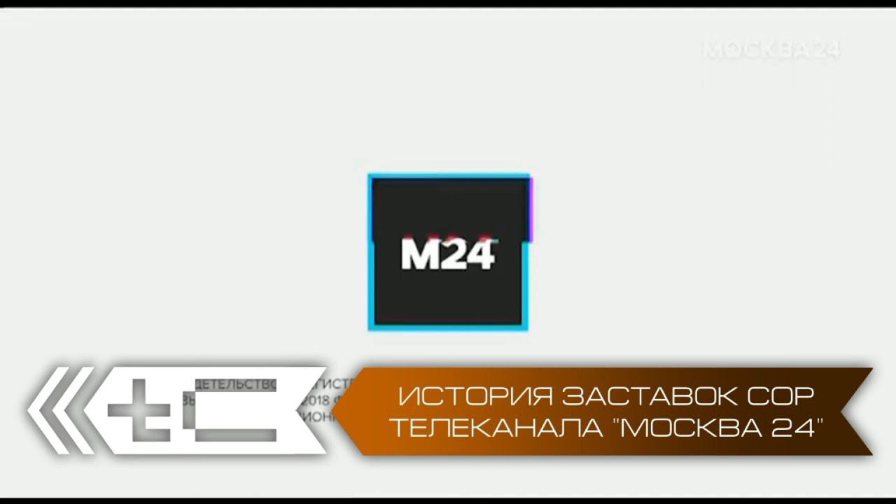История заставок СоР телеканала Москва 24 смотреть онлайн
