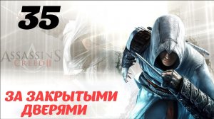 Assassin's Creed II HD Тоскана 1478 «За закрытыми дверями»