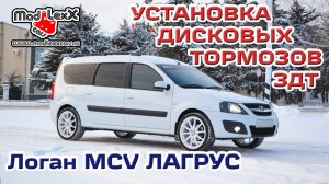 ЛОГАН MCV ЛАРГУС Установка Дисковых Тормозов ЗДТ MADLEXXCARS ?
(youtube 25.01.19)