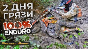 100% Эндуро - Два дня ЛИВНЕЙ и ГРЯЗИ! / Rolling Moto