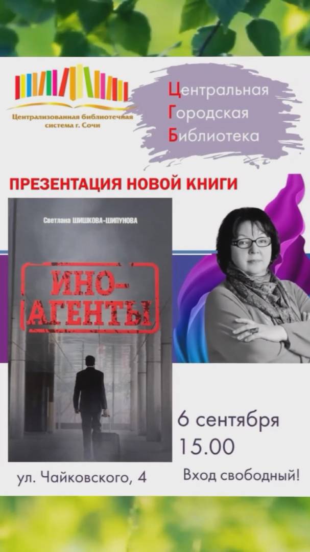 Презентация новой книги Светланы Евгеньевны Шишковой-Шипуновой – «Иноагенты». смотреть онлайн