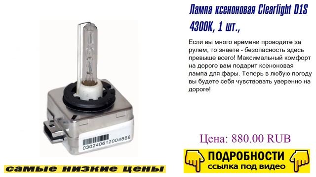 Лампа ксеноновая Clearlight D1S 4300K, 1 шт., полный разбор