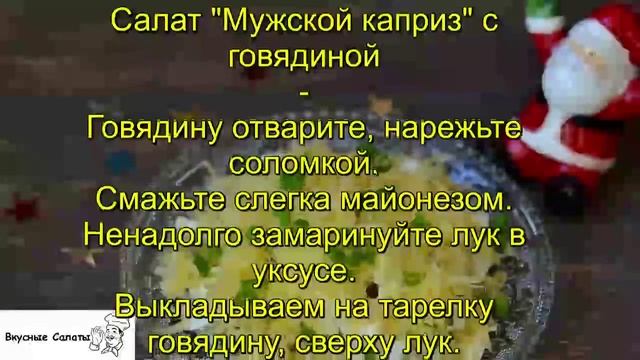 Салат Мужской каприз с говядиной смотреть онлайн