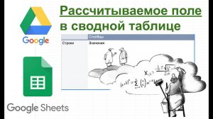 Вычисляемое поле в сводной таблице