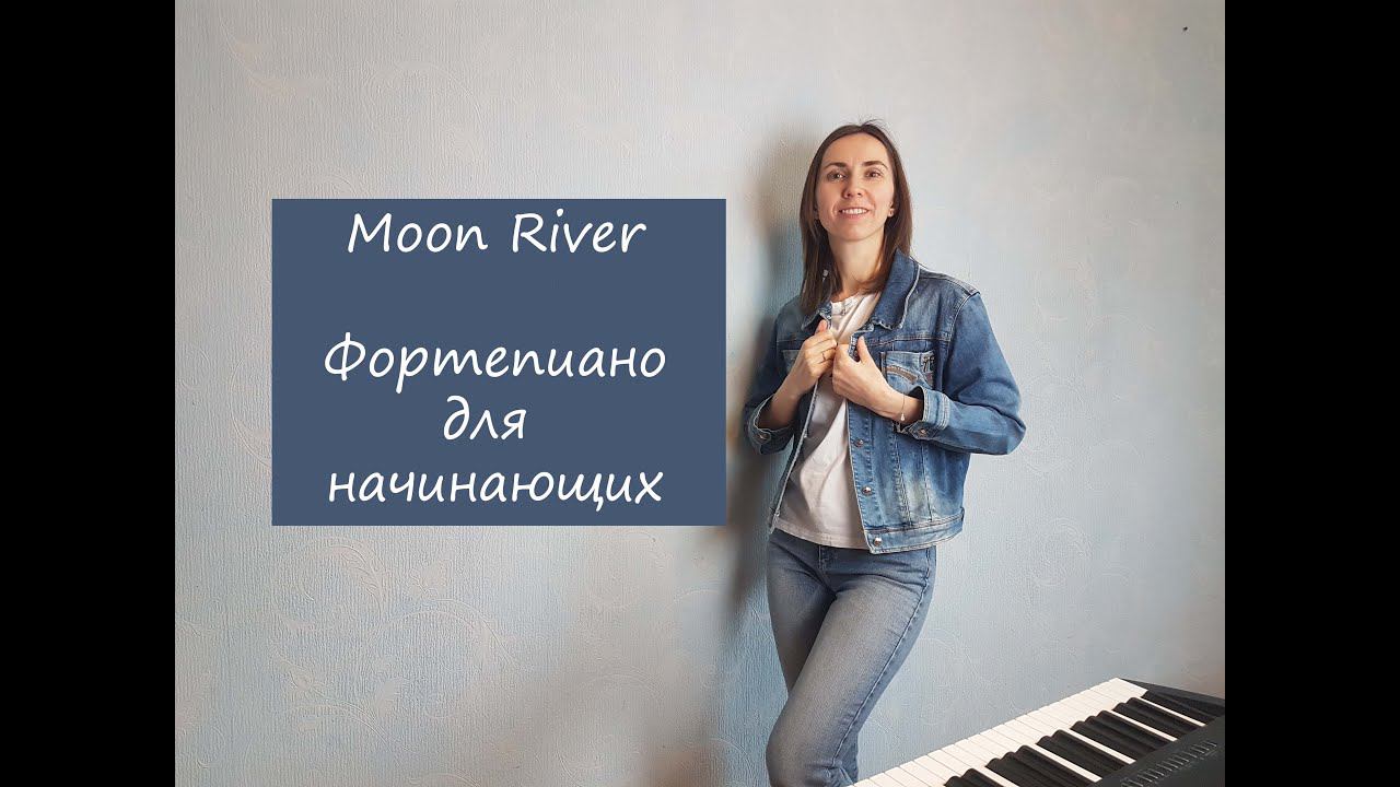 Moon River / Фортепиано / Для начинающих смотреть онлайн
