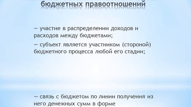 Бюджетные правоотношения смотреть онлайн