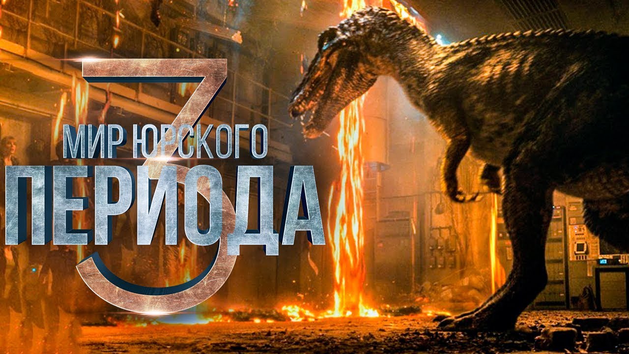 Мир Юрского периода 3/ Господство /Русский пролог /2022/Приключения/Фантастика/Фильм/Триллер/Боевик/ смотреть онлайн