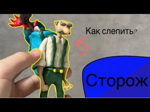 Как слепить сторожа из hello neighbour 2. #17